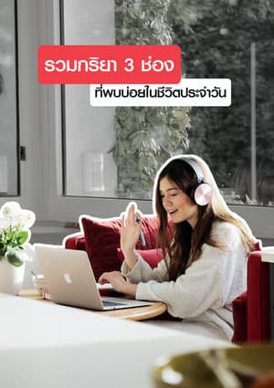รวมกริยา 3 ช่อง ที่พบบ่อยในชีวิตประจำวัน