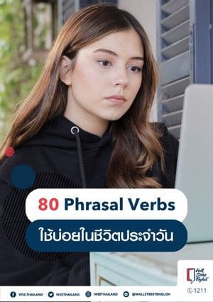 80 Phrasal Verbs ที่ใช้บ่อยในชีวิตประจำวัน