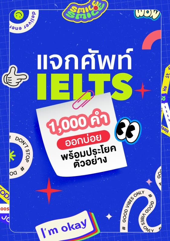แจกศัพท์ IELTS 1,000 คำ พร้อมประโยคจริง
