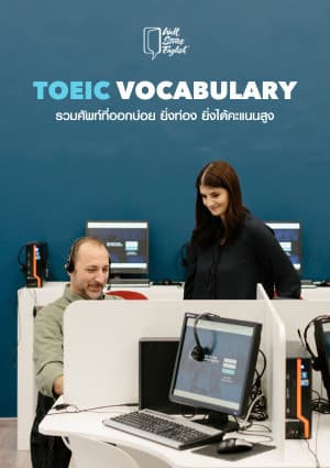 TOEIC Vocabulary รวมศัพท์ที่ออกบ่อย ยิ่งท่องยิ่งได้คะแนนสูง