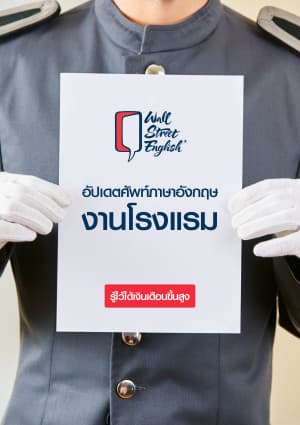 อัปเดตศัพท์ภาษาอังกฤษงานโรงแรม