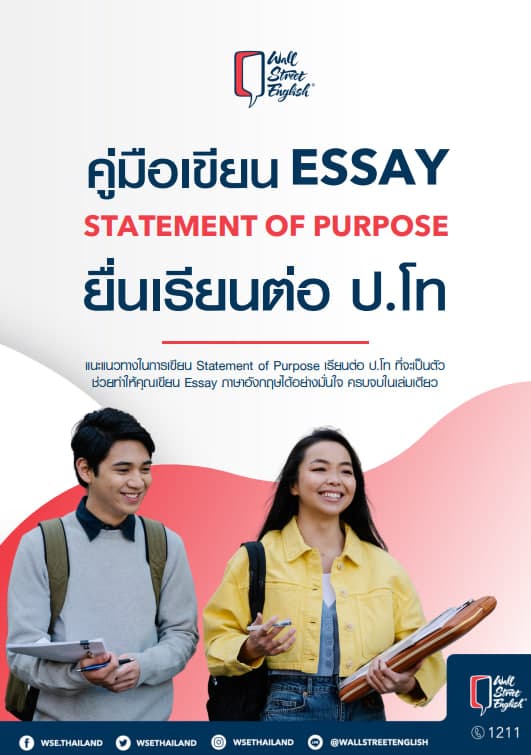 คู่มือเขียน Essay Statement of Purpose ยื่นเรียนต่อ ป.โท