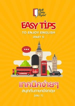 เทคนิคง่ายๆ สนุกกับภาษาอังกฤษ